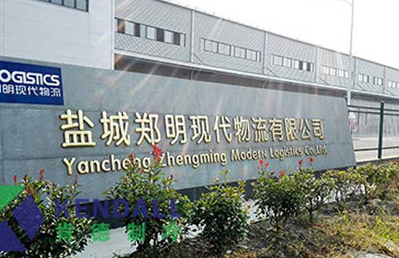 鄭明現(xiàn)代物流有限公司江蘇鹽城大型物流冷庫(kù)