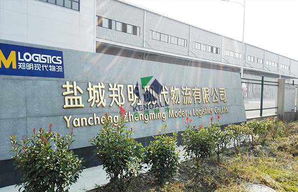 鄭明現(xiàn)代物流有限公司江蘇鹽城大型物流冷庫(kù)