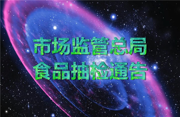 市場(chǎng)監(jiān)管總局食品抽檢的通告.jpg