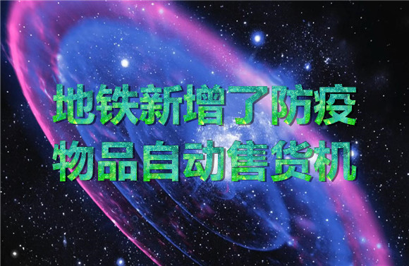 地鐵新增了防疫物品自動售貨機(jī).jpg