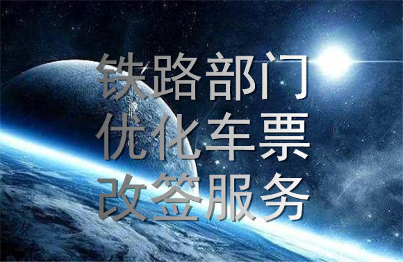 鐵路部門(mén)優(yōu)化車(chē)票改簽服務(wù).jpg