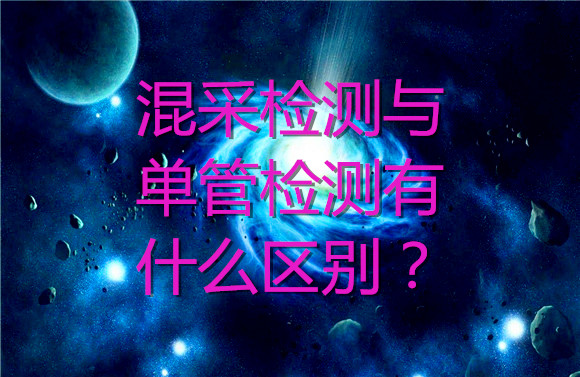 混采檢測(cè)與單管檢測(cè)有什么區(qū)別？.jpg
