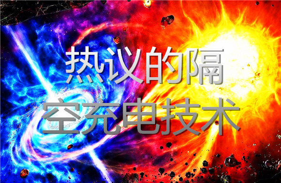 熱議的隔空充電技術(shù).jpg