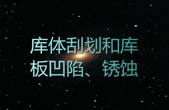 庫體刮劃和庫板凹陷、銹蝕.jpg