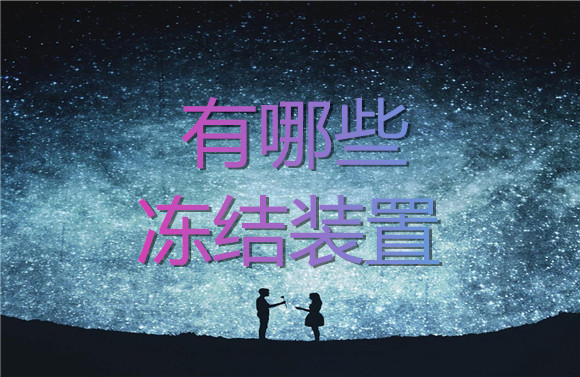 有哪些凍結裝置.jpg