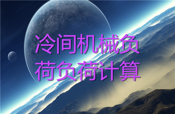 冷間機械負(fù)荷負(fù)荷計算.jpg