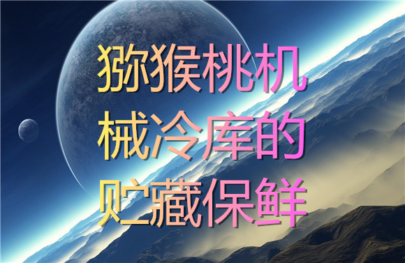 獼猴桃機(jī)械冷庫的貯藏保鮮.jpg