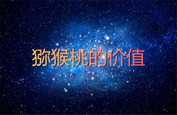 獼猴桃的價(jià)值.jpg