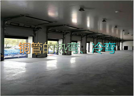 銅管的熱彎、冷彎.jpg