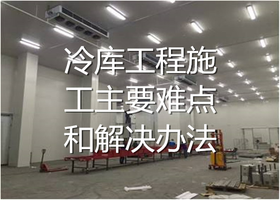 冷庫工程施工主要難點(diǎn)和解決辦法.jpg
