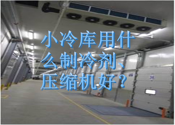 小冷庫用什么制冷劑、壓縮機(jī)好？.jpg