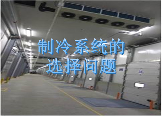 制冷系統(tǒng)的選擇問(wèn)題.jpg
