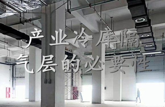 產(chǎn)業(yè)冷庫隔氣層的必要性.jpg