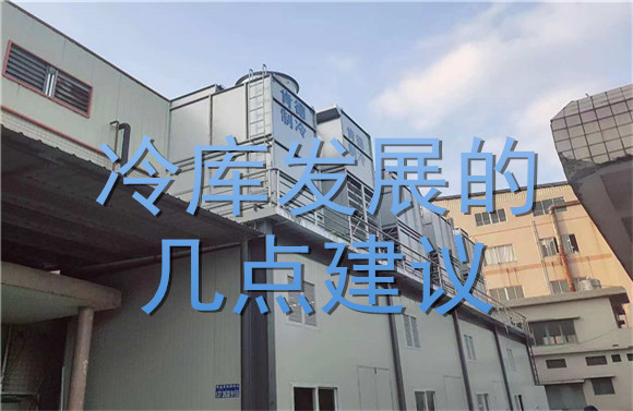冷庫發(fā)展的幾點建議.jpg
