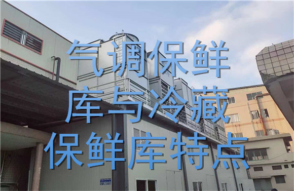 氣調(diào)保鮮庫與冷藏保鮮庫特點(diǎn).jpg