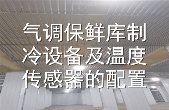 氣調(diào)保鮮庫(kù)制冷傳感器的配置.jpg