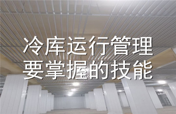 冷庫(kù)運(yùn)行管理要掌握的技能.jpg