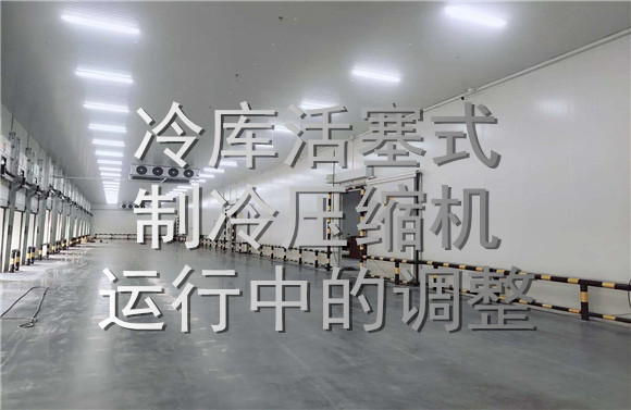 冷庫活塞式制冷壓縮機運行調(diào)整.jpg