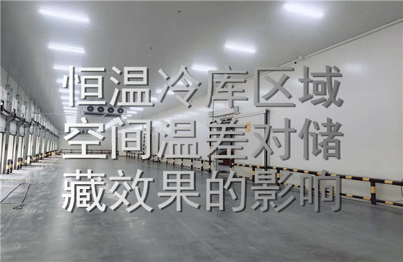 恒溫冷庫區(qū)域溫差對儲藏的影響.jpg