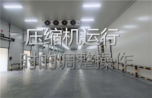 壓縮機運行時的調(diào)整操作.jpg
