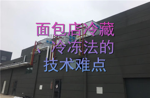 面包店冷藏、冷凍法的技術(shù)難點(diǎn).jpg