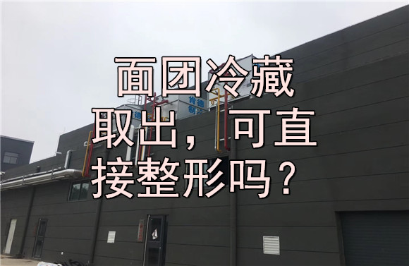 面團冷藏取出，可直接整形嗎？.jpg