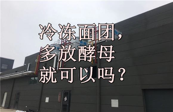 冷凍面團(tuán)，多放酵母就可以嗎？.jpg