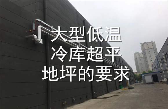 大型低溫冷庫(kù)超平地坪的要求.jpg