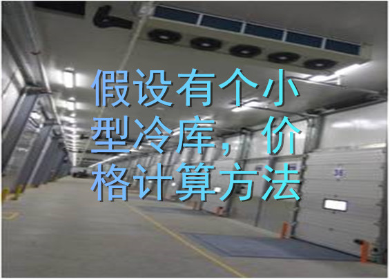 假設(shè)有個(gè)小型冷庫，價(jià)格計(jì)算方法.jpg