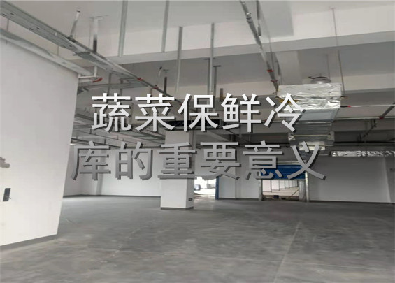 蔬菜保鮮冷庫(kù)的重要意義.jpg