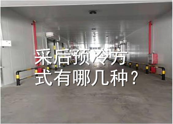 采后預冷方式有哪幾種？.jpg