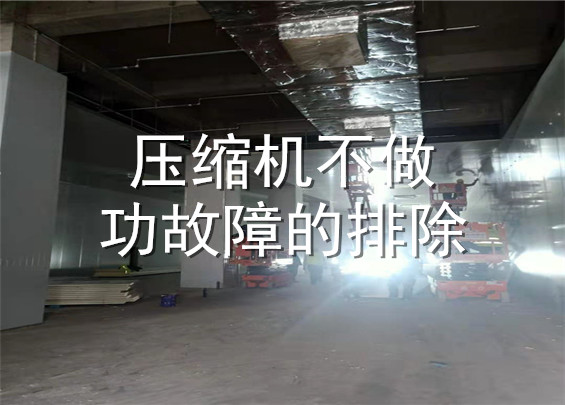 壓縮機(jī)不做功故障的排除 .jpg