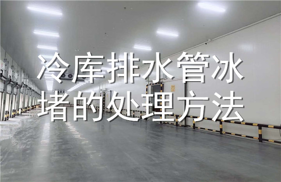 冷庫(kù)排水管冰堵的處理方法.jpg