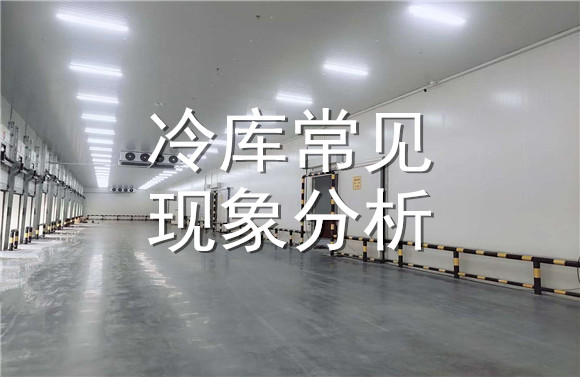 冷庫(kù)常見現(xiàn)象分析.jpg