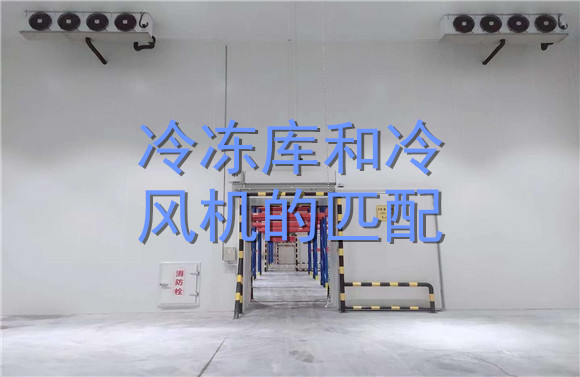 冷凍庫和冷風(fēng)機的匹配.jpg