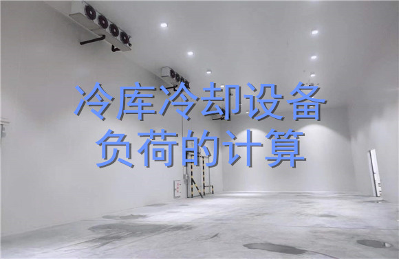 冷庫冷卻設(shè)備負(fù)荷的計(jì)算.jpg