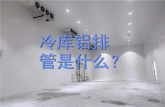 冷庫鋁排管是什么？.jpg