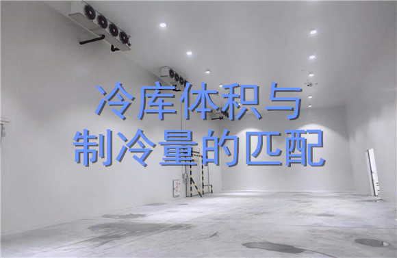冷庫(kù)體積與制冷量的匹配.jpg