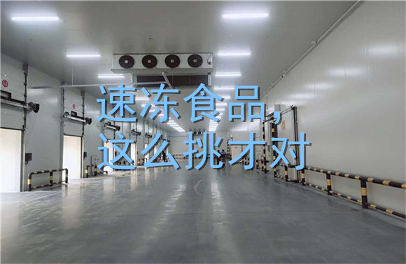 速凍食品，這么挑才對.jpg