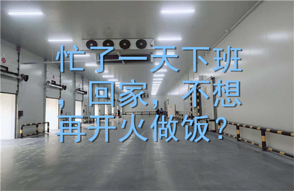 忙了一天回家，不想再開火做飯？.jpg