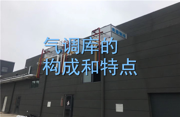 氣調(diào)庫(kù)的構(gòu)成和特點(diǎn).jpg
