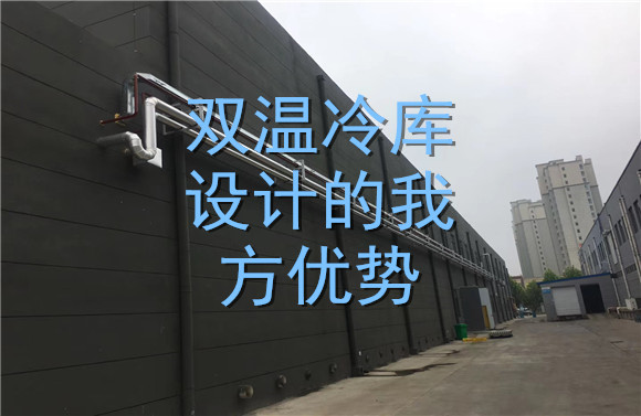 雙溫冷庫設(shè)計(jì)的我方優(yōu)勢.jpg