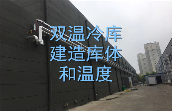 雙溫冷庫(kù)建造庫(kù)體和溫度.jpg