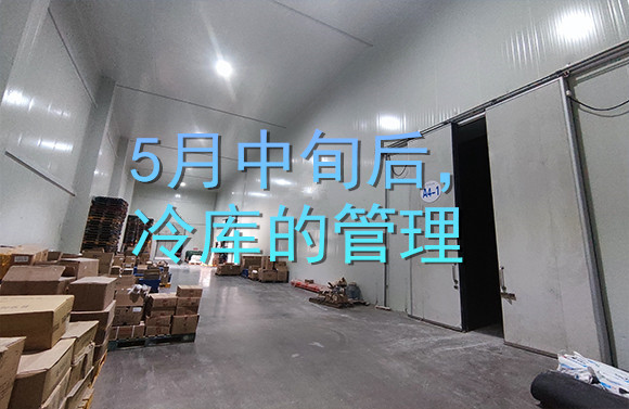 5月中旬后，冷庫的管理.jpg