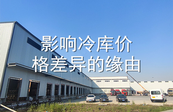 影響冷庫價格差異的緣由.jpg
