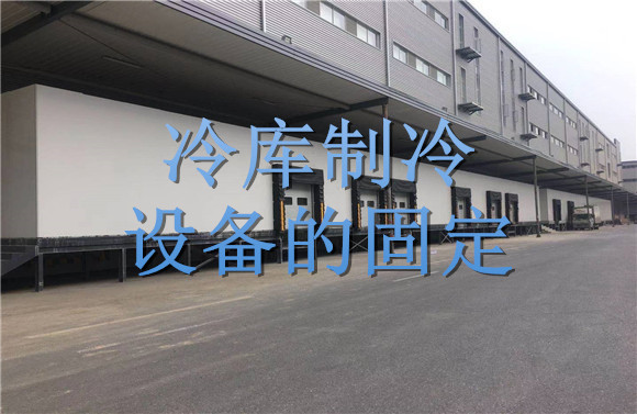 冷庫(kù)制冷設(shè)備的固定.jpg