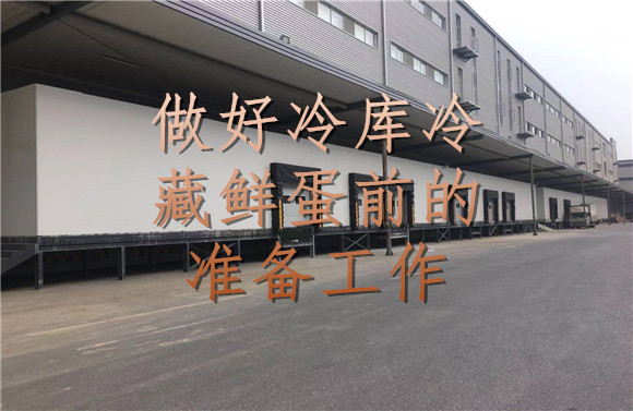 做好冷庫冷藏鮮蛋前的準(zhǔn)備工作.jpg