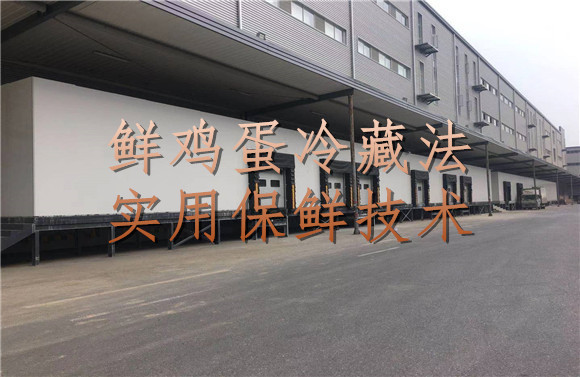 鮮雞蛋冷藏法實(shí)用保鮮技術(shù).jpg