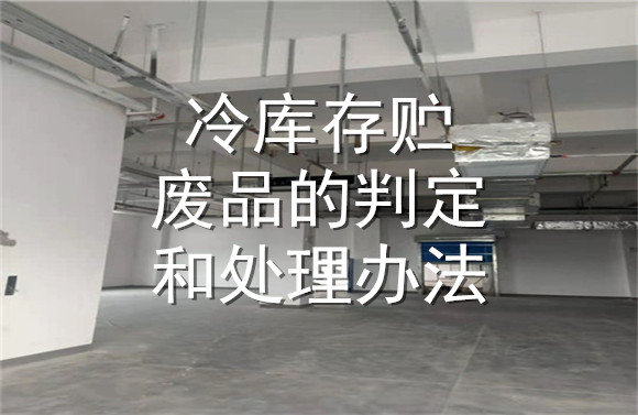 冷庫(kù)存貯廢品的判定和處理辦法.jpg