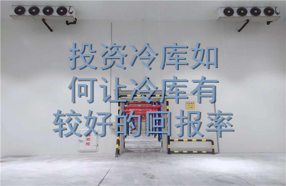 投資冷庫如何讓冷庫有較好的回報(bào)率.jpg